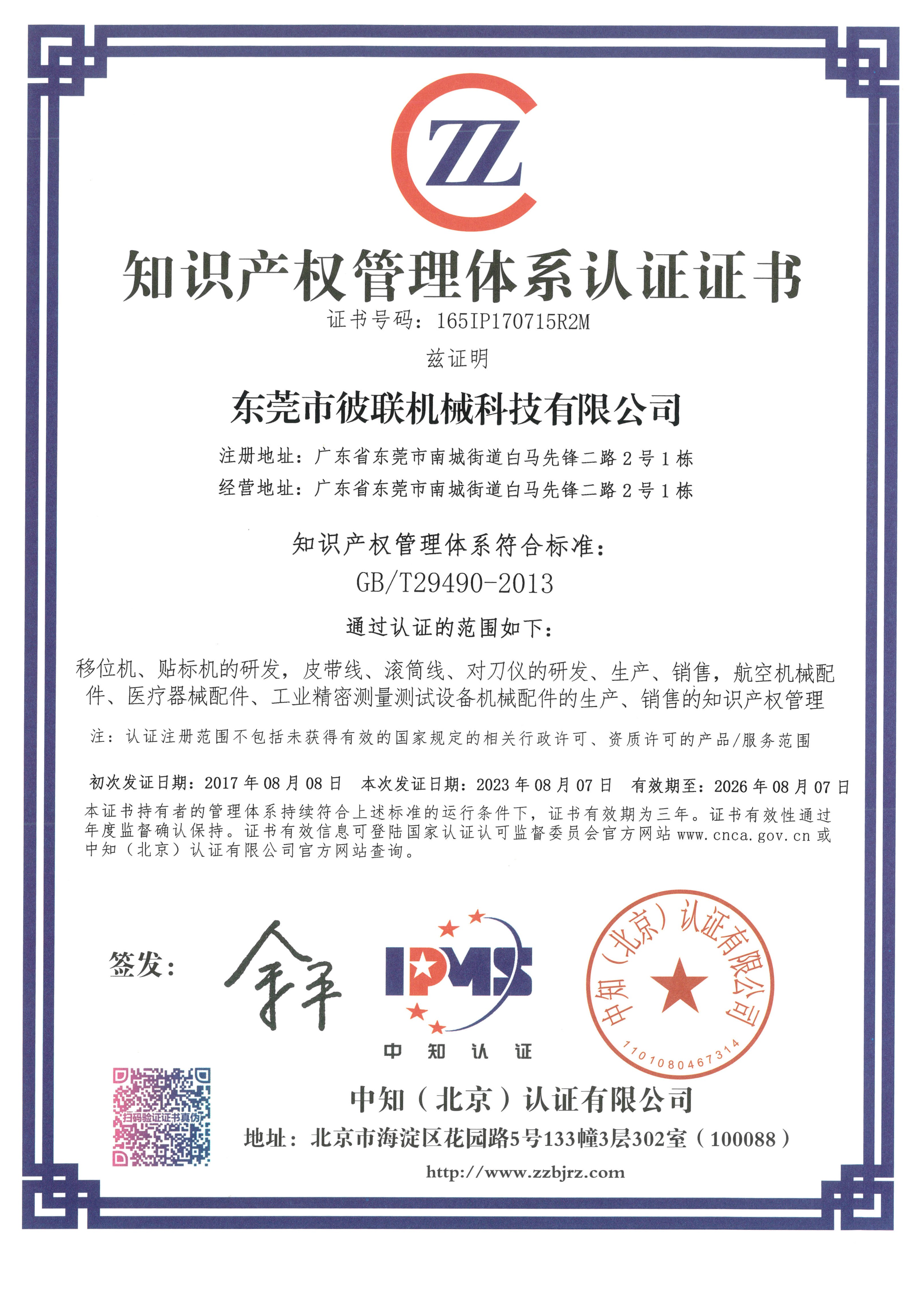 7、知識(shí)產(chǎn)權(quán)管理體系認(rèn)證證書(shū)（165IP170715R2M）_1.jpg